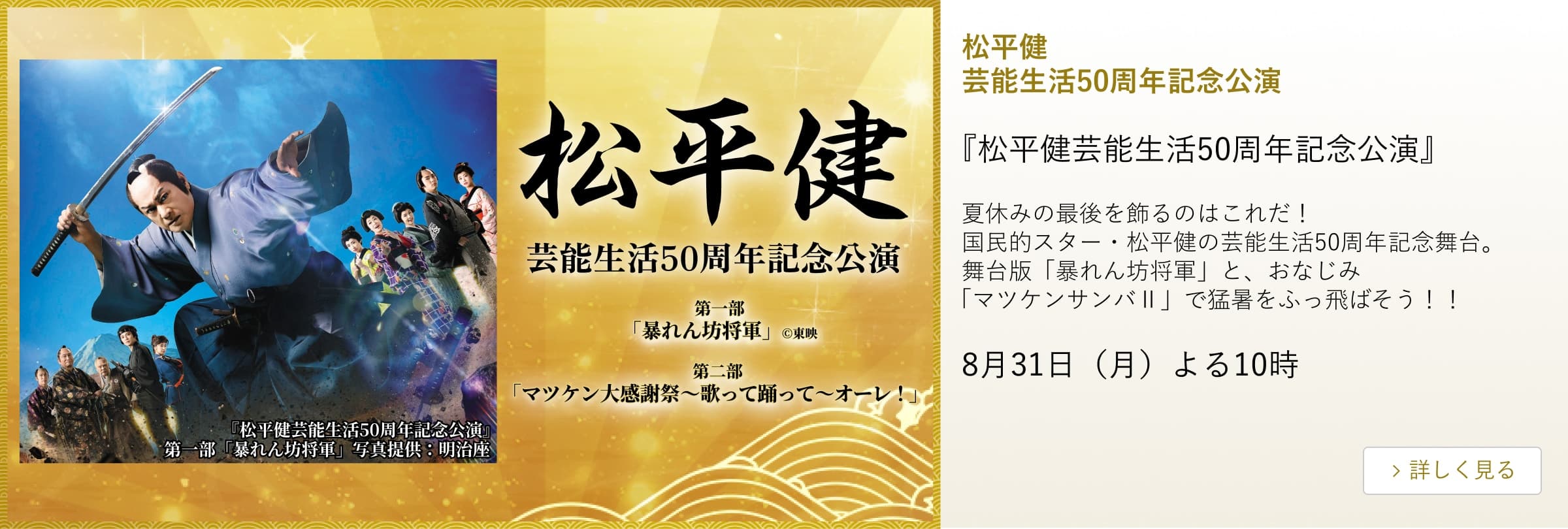 松平健 芸能生活50周年記念公演