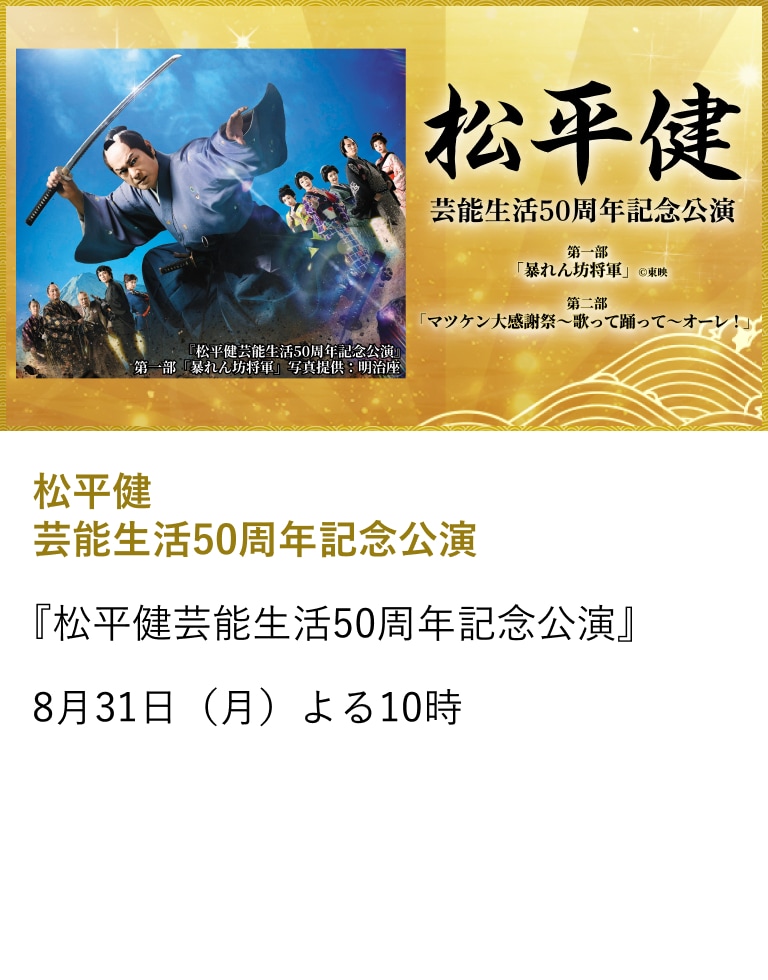 松平健 芸能生活50周年記念公演
