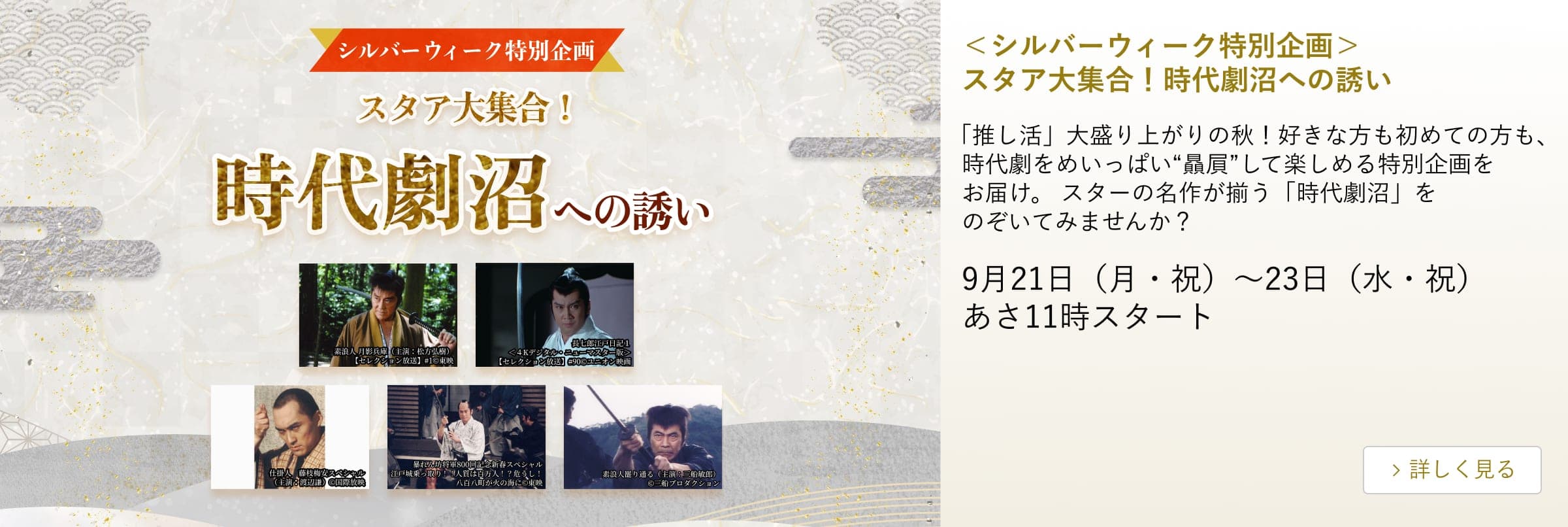 ＜シルバーウィーク特別企画＞ スタア大集合！ 時代劇沼への誘い