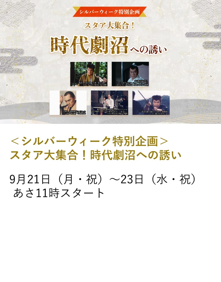 ＜シルバーウィーク特別企画＞ スタア大集合！ 時代劇沼への誘い