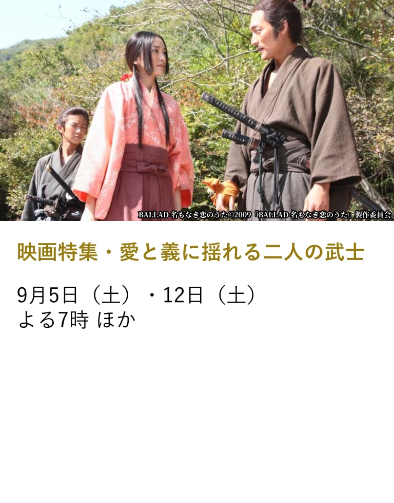 映画特集・愛と義に揺れる二人の武士