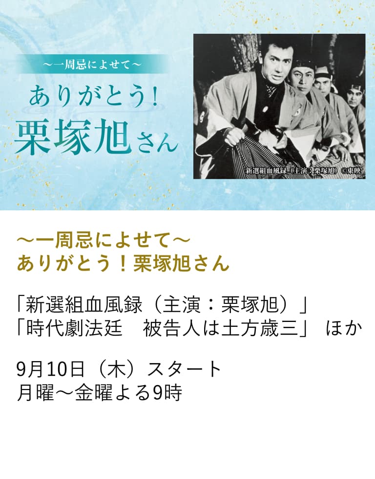 ～一周忌によせて～ ありがとう！栗塚旭さん