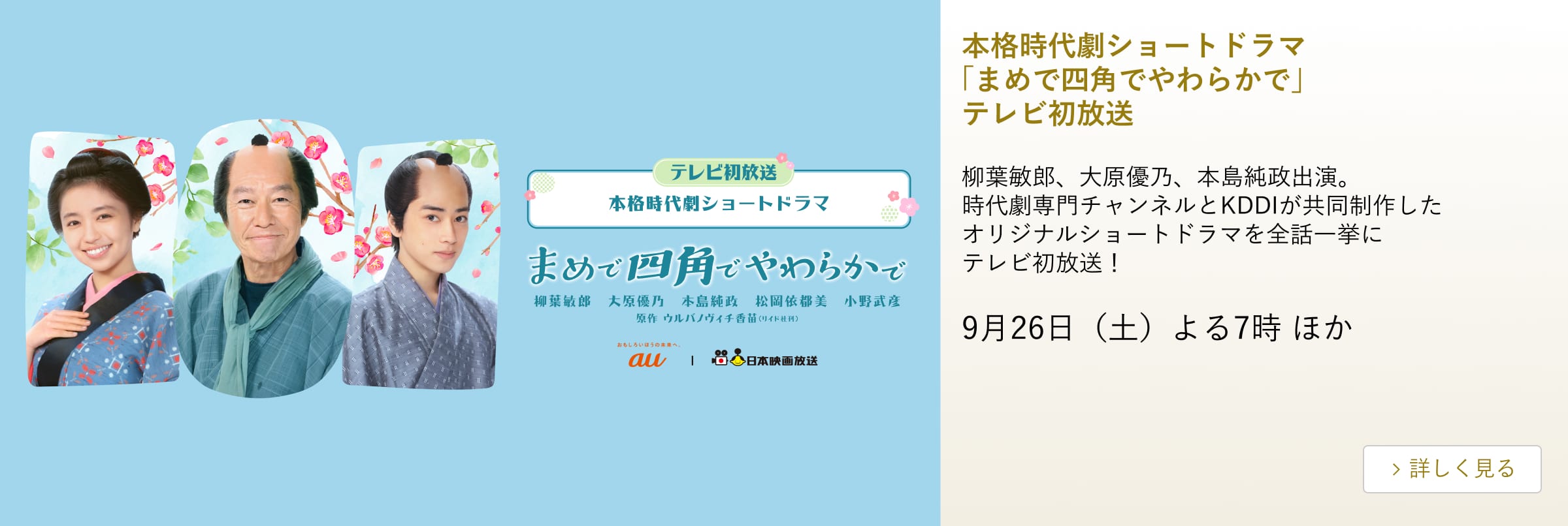 本格時代劇ショートドラマ 「まめで四角でやわらかで」 テレビ初放送