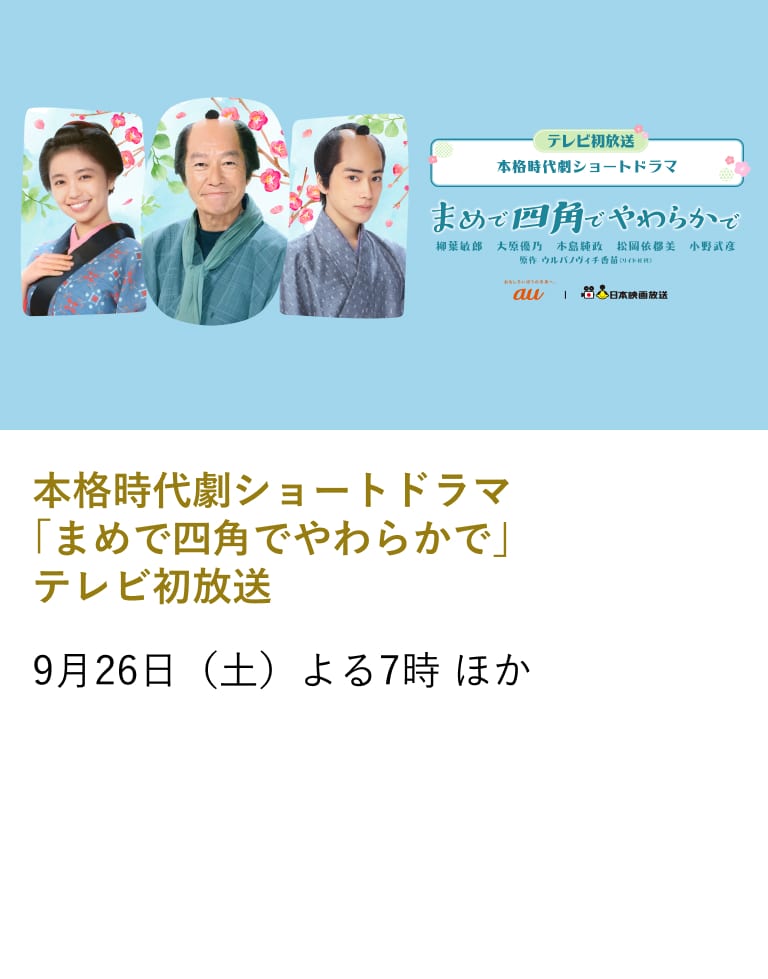 本格時代劇ショートドラマ 「まめで四角でやわらかで」 テレビ初放送