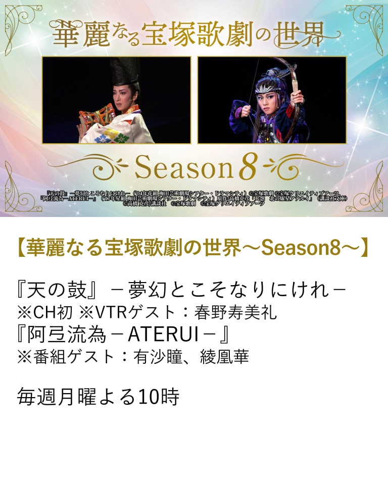 【華麗なる宝塚歌劇の世界～Season8～】