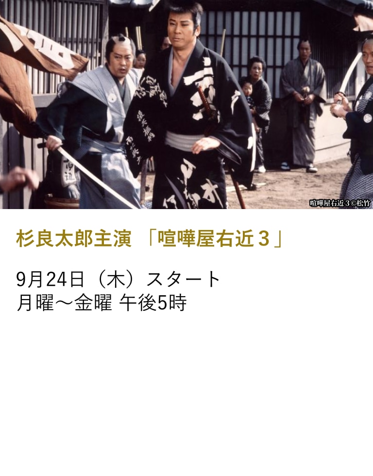 杉良太郎主演 「喧嘩屋右近3」