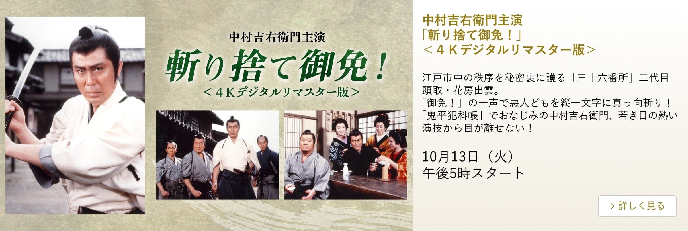 中村吉右衛門主演 「斬り捨て御免!」<4Kデジタルリマスター版>