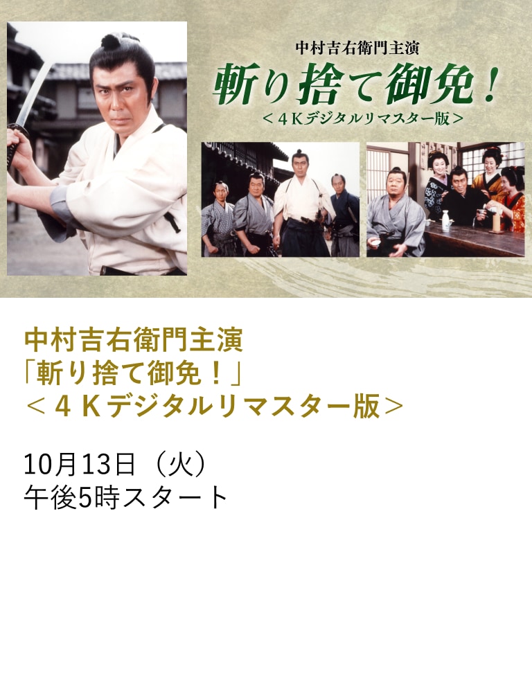 中村吉右衛門主演 「斬り捨て御免!」<4Kデジタルリマスター版>