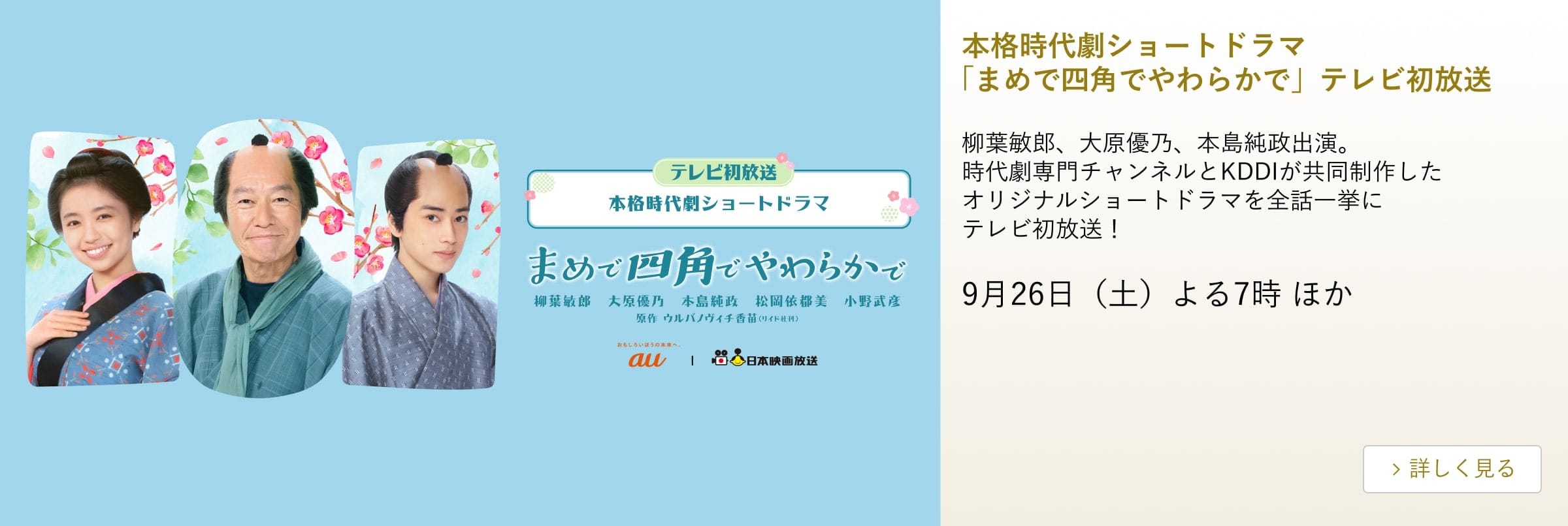本格時代劇ショートドラマ 「まめで四角でやわらかで」 テレビ初放送