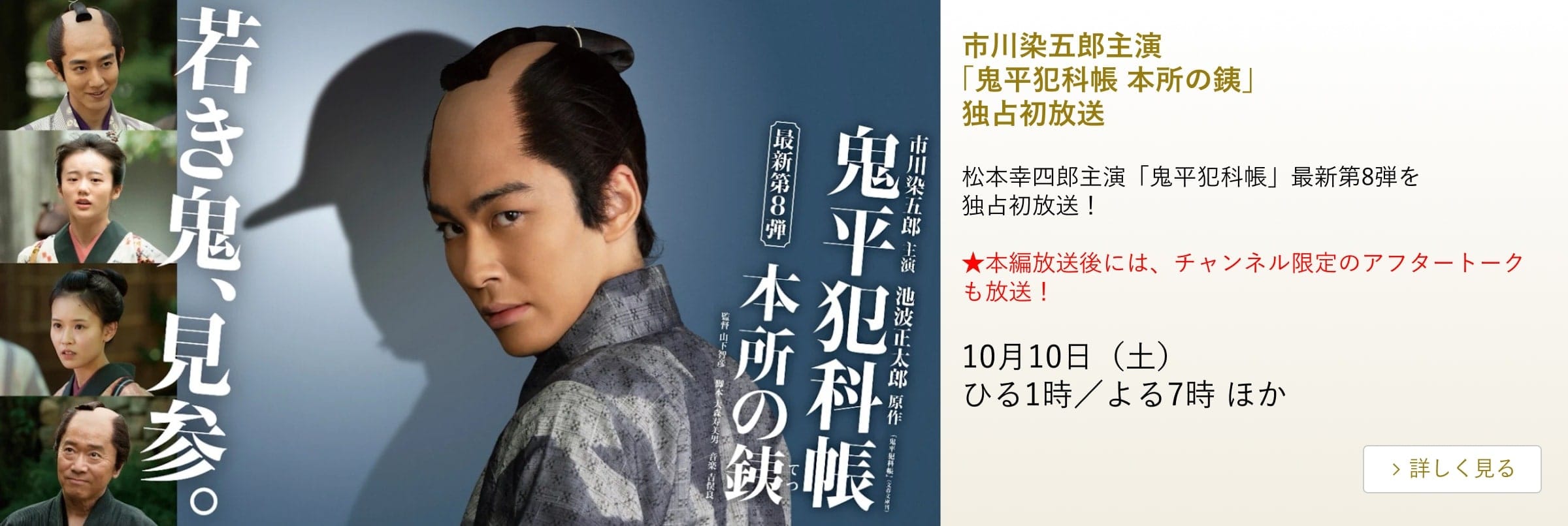 松本幸四郎主演 鬼平犯科帳 第8弾「本所の銕」 主演:市川染五郎 独占初放送