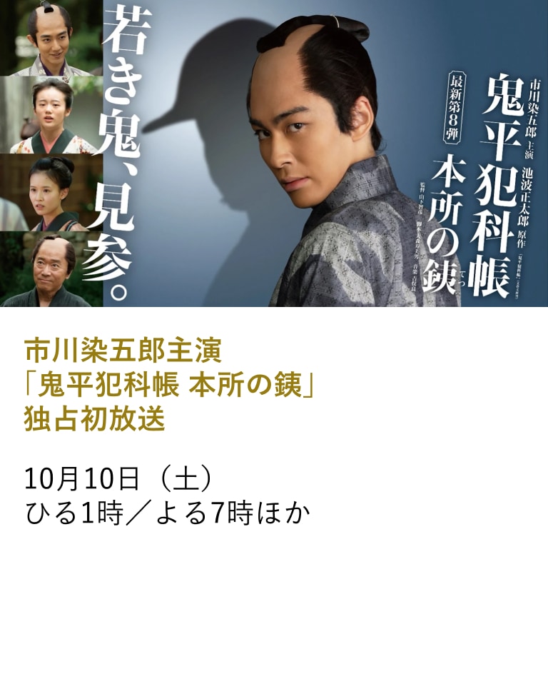 松本幸四郎主演 鬼平犯科帳 第8弾「本所の銕」 主演:市川染五郎 独占初放送