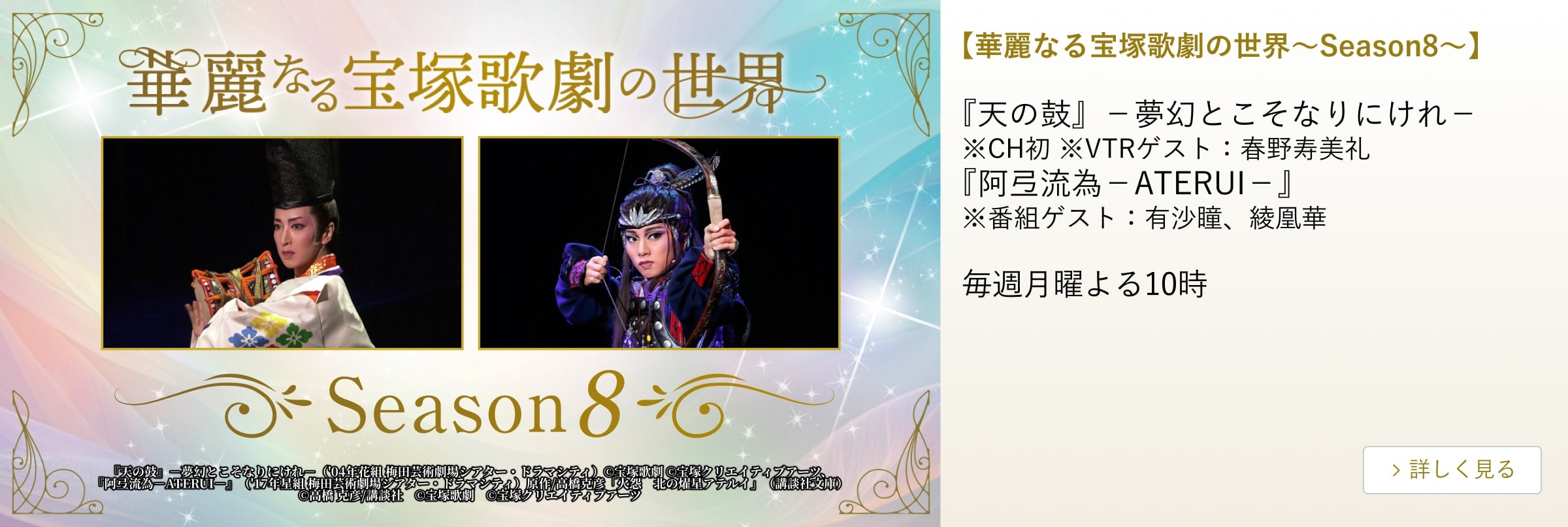 【華麗なる宝塚歌劇の世界~Season8~】