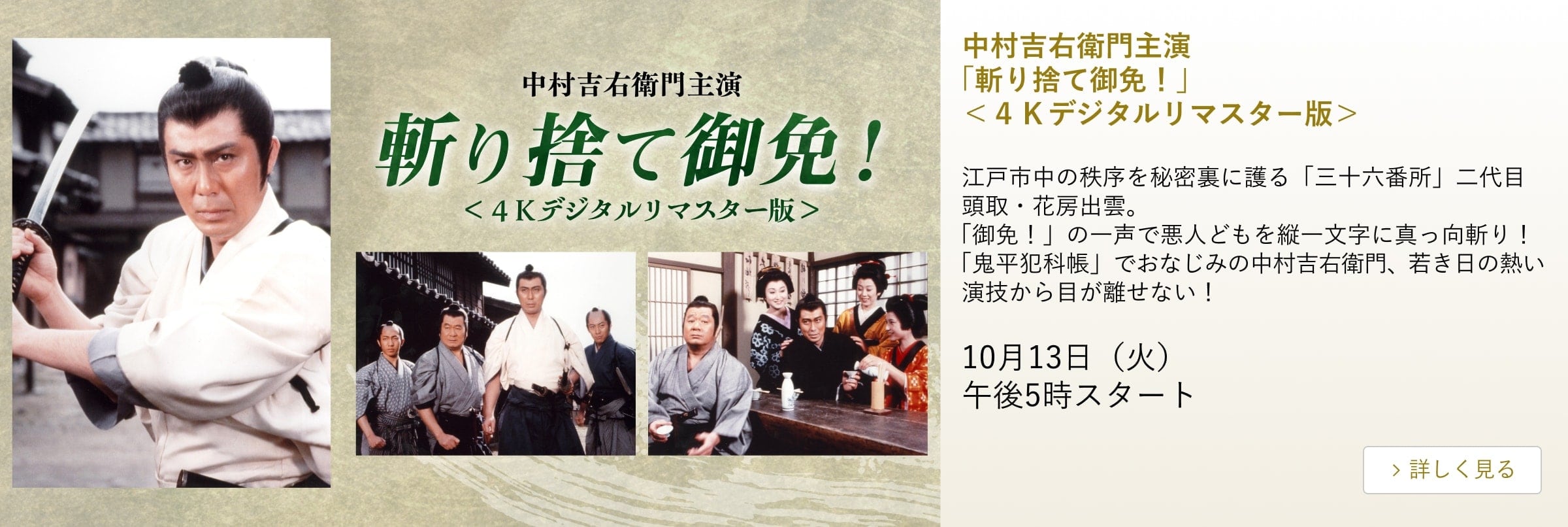 中村吉右衛門主演 「斬り捨て御免!」<4Kデジタルリマスター版>