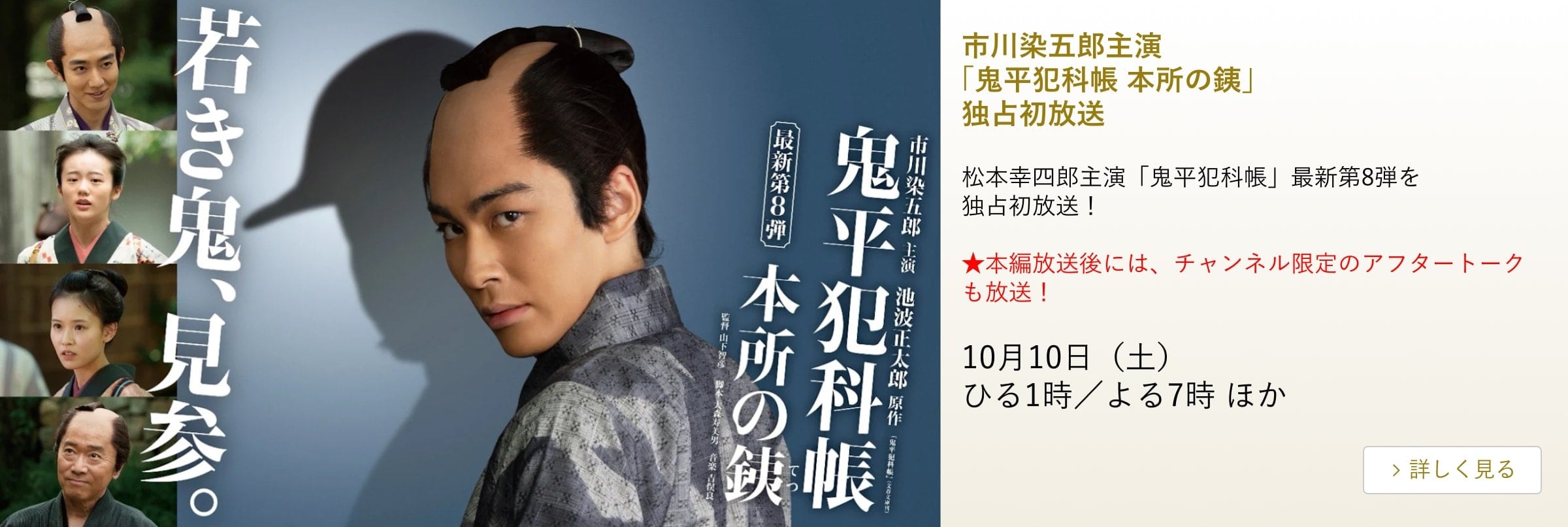 松本幸四郎主演 鬼平犯科帳 第8弾「本所の銕」 主演:市川染五郎 独占初放送