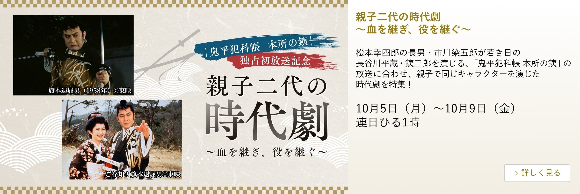 親子二代の時代劇~血を継ぎ、役を継ぐ~