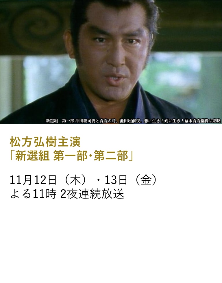 松方弘樹主演 「新選組 第一部・第二部」