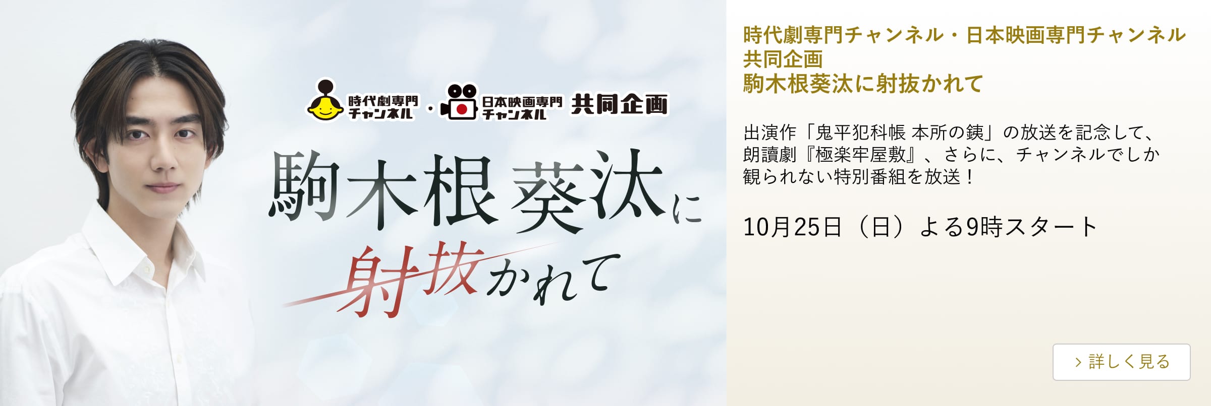 時代劇専門チャンネル・日本映画専門チャンネル共同企画 駒木根葵汰に射抜かれて