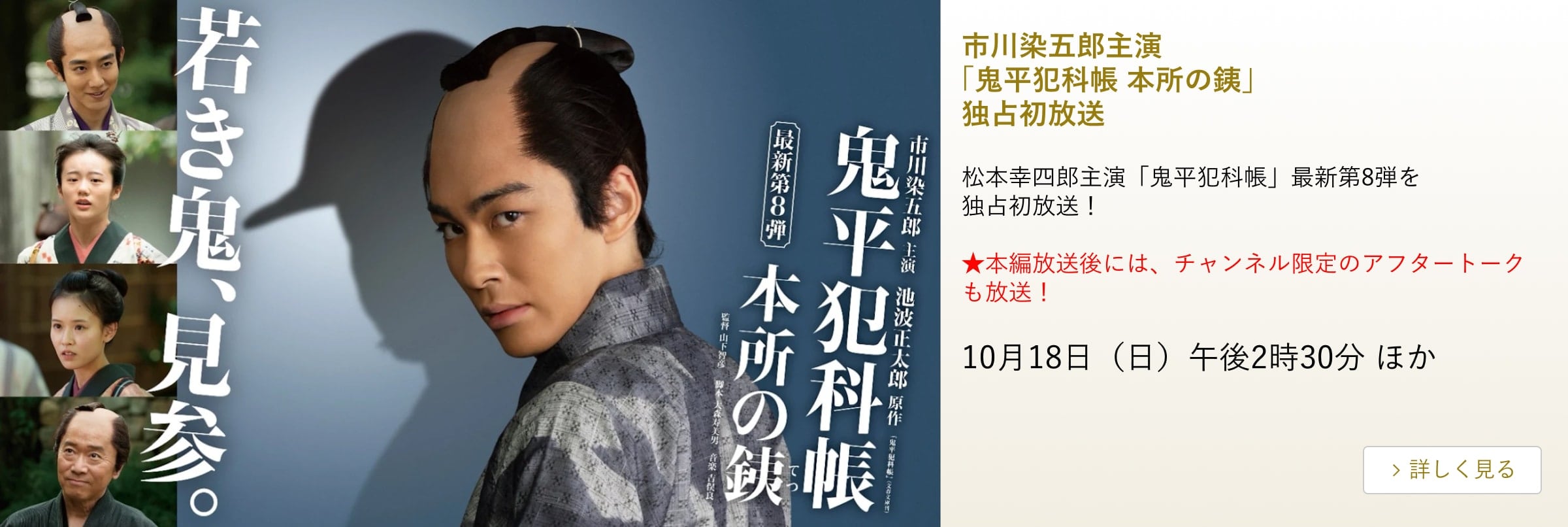 松本幸四郎主演 鬼平犯科帳 第8弾「本所の銕」 主演:市川染五郎 独占初放送