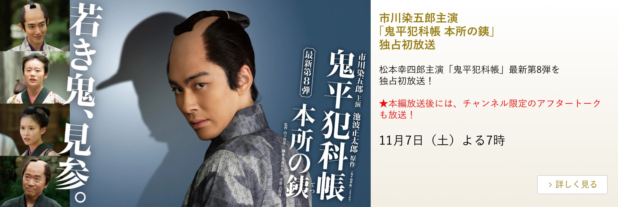 松本幸四郎主演 鬼平犯科帳 第8弾「本所の銕」 主演:市川染五郎 独占初放送