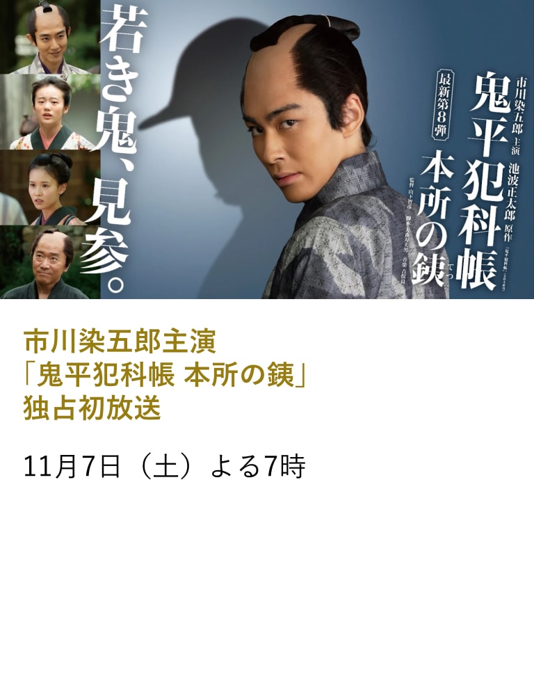 松本幸四郎主演 鬼平犯科帳 第8弾「本所の銕」 主演:市川染五郎 独占初放送
