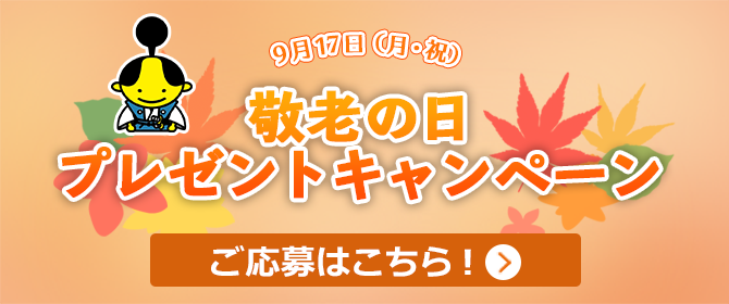 敬老の日