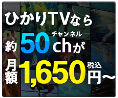 ひかりTV新規加入キャンペーン