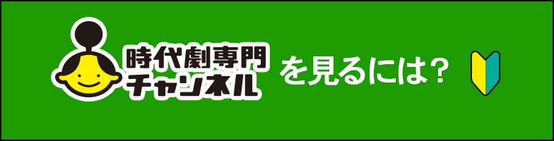 影狩り 主演 村上弘明 365日時代劇だけを放送する唯一のチャンネル時代劇専門チャンネル