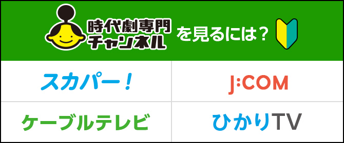 時代劇チャンネルを見るには？