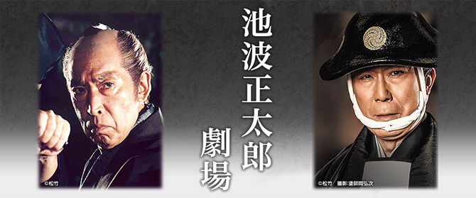 池波正太郎劇場