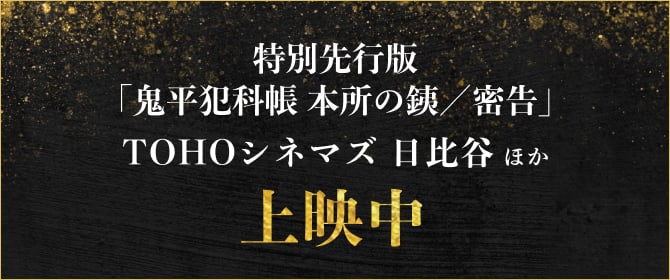 特別先行版「鬼平犯科帳 本所の銕/密告」TOHOシネマズ 日比谷 ほか 上映中