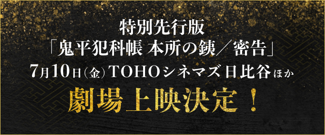 特別先行版「鬼平犯科帳 本所の銕／密告」7月10日(金)TOHOシネマズ 日比谷 ほか 劇場上映決定！
