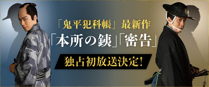 「鬼平犯科帳」最新作「本所の銕」「密告」独占初放送決定!