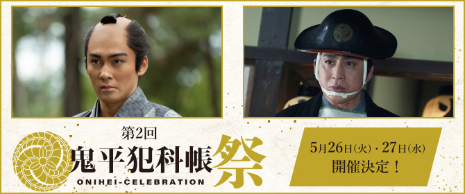 第2回 鬼平犯科帳祭 ONIHEI-CELEBRATION 5月26日(火)・27日(水)開催決定！