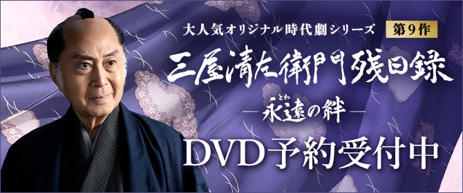 大人気オリジナル時代劇シリーズ「三屋清左衛門残日録 永遠(とわ)の絆」DVD予約受付中