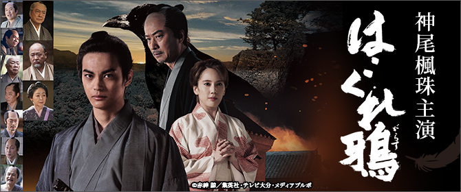 TOS開局55周年記念時代劇ドラマ「はぐれ鴉」