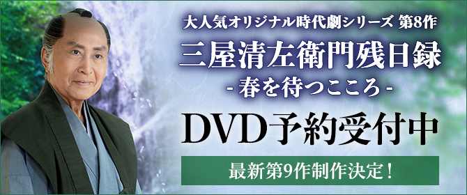 大人気オリジナル時代劇シリーズ第8作「三屋清左衛門残日録　春を待つこころ」DVD予約受付中 最新第9作制作決定！