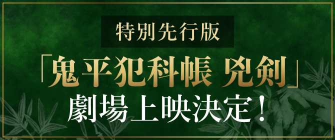 特別先行版「鬼平犯科帳 兇剣」 劇場上映決定!