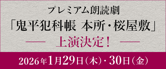 プレミアム朗読劇「鬼平犯科帳 本所・桜屋敷」上演決定！2026年1月29日（木）・30日（金）	