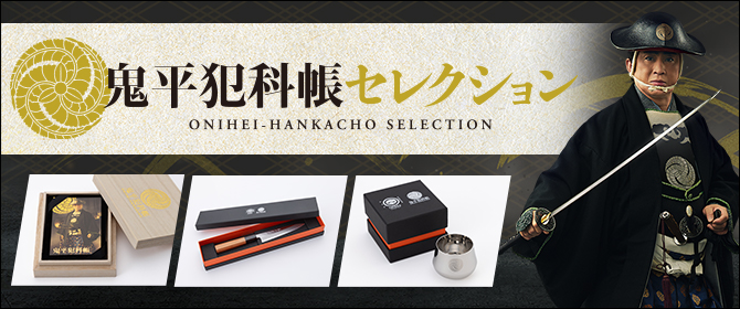 鬼平犯科帳セレクション