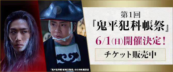鬼平2　イベント開催決定