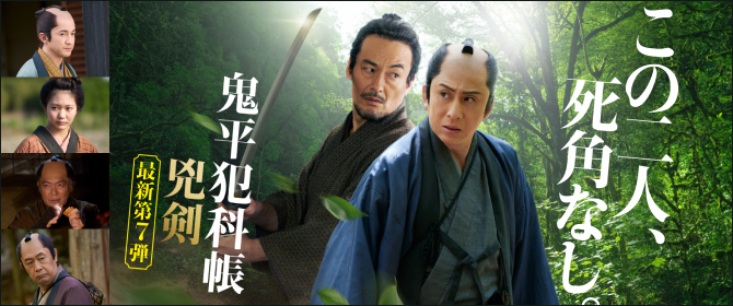この二人、死角なし。鬼平犯科帳　兇剣 最新第7弾