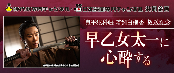 時代劇専門チャンネル・日本映画専門チャンネル共同企画 「鬼平犯科帳 暗剣白梅香」放送記念 早乙女太一に心酔する