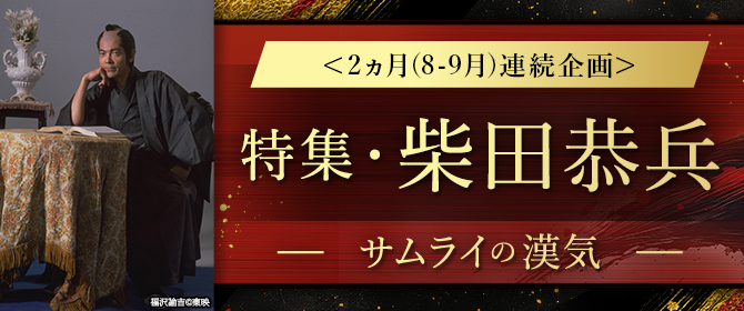 <2ヵ月(8-9月)連続企画>特集・柴田恭兵―サムライの漢気―