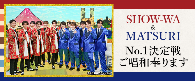 SHOW-WA&MATSURI No.1決定戦 ご唱和奉ります