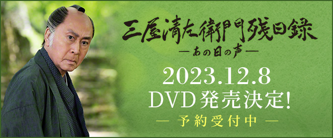 三屋清左衛門残日録 あの日の声 2023.12.8　DVD発売決定！ 予約受付中