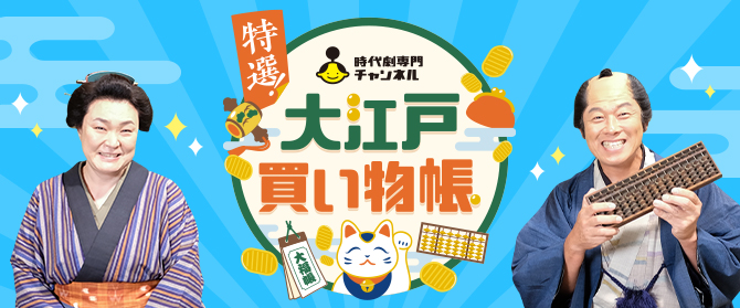 時代劇専門チャンネル