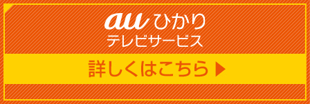 auひかり テレビサービス 詳しくはこちら