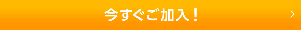 今すぐご加入!ボタン