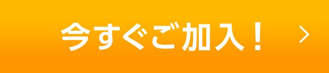 今すぐご加入!ボタン
