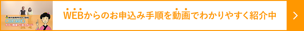 WEBからのお申込み手順を動画でわかりやすく紹介中